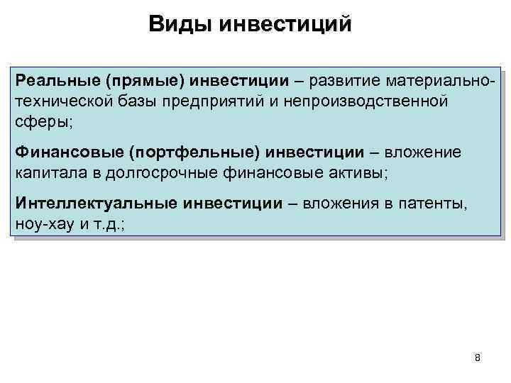 Виды инвестиций Реальные (прямые) инвестиции – развитие материальнотехнической базы предприятий и непроизводственной сферы; Финансовые