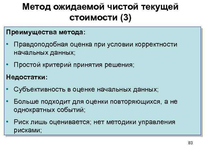 Метод ожидаемой чистой текущей стоимости (3) Преимущества метода: • Правдоподобная оценка при условии корректности