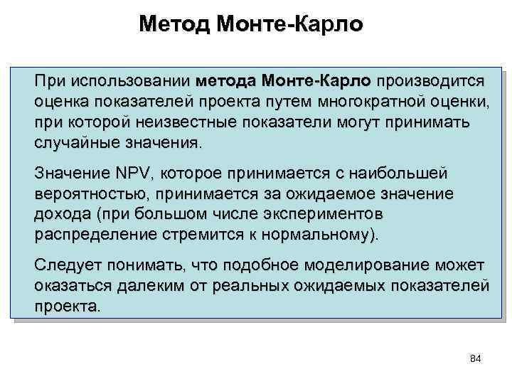 Метод Монте-Карло При использовании метода Монте-Карло производится оценка показателей проекта путем многократной оценки, при