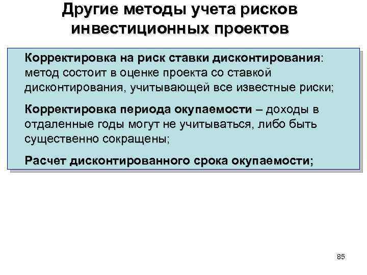 Методом анализа собственных рисков инвестиционных проектов является