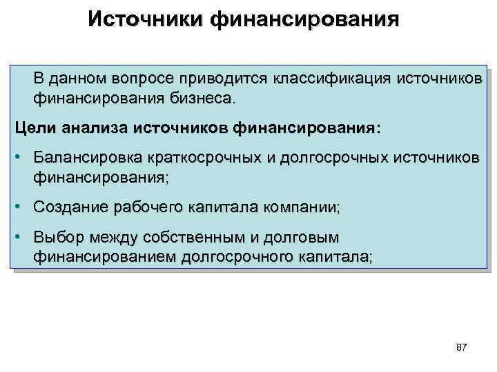 Источники финансирования В данном вопросе приводится классификация источников финансирования бизнеса. Цели анализа источников финансирования: