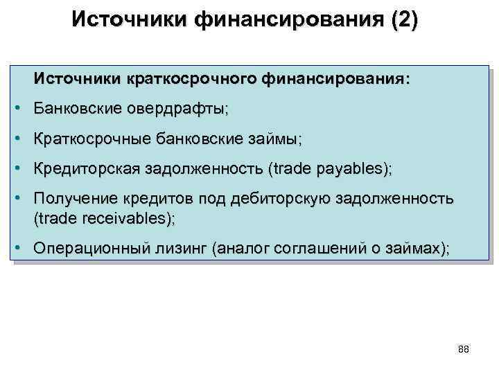 Источники финансирования (2) Источники краткосрочного финансирования: • Банковские овердрафты; • Краткосрочные банковские займы; •