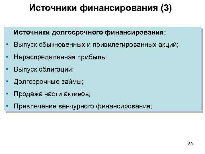 Долгосрочные источники. Долгосрочные источники финансирования. Источники долгосрочного финансирования предприятия. Долгосрочные и краткосрочные источники финансирования. Основные источники долгосрочного финансирования.