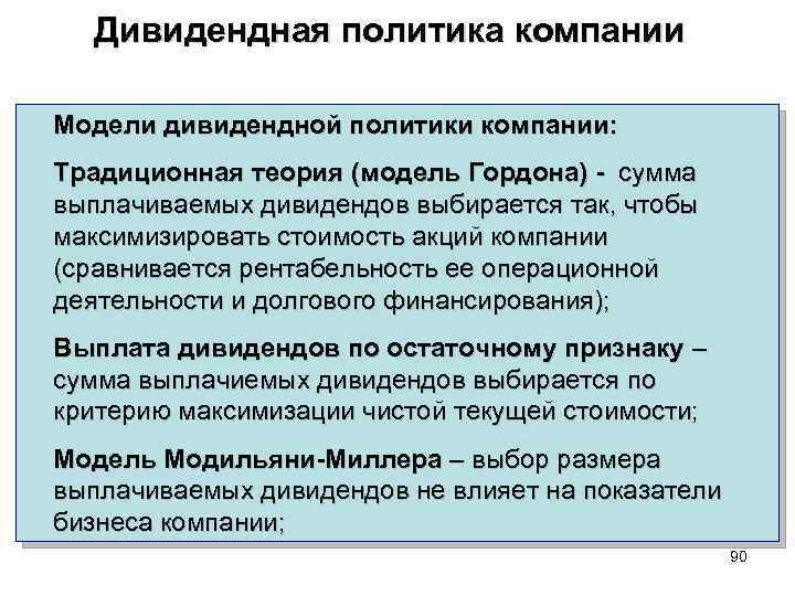 Дивидендная политика компании Модели дивидендной политики компании: Традиционная теория (модель Гордона) - сумма выплачиваемых