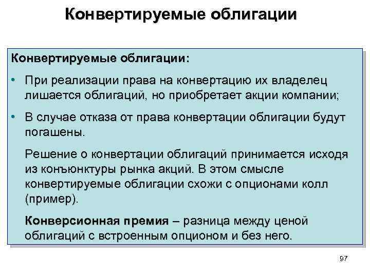 Конвертируемые облигации: • При реализации права на конвертацию их владелец лишается облигаций, но приобретает