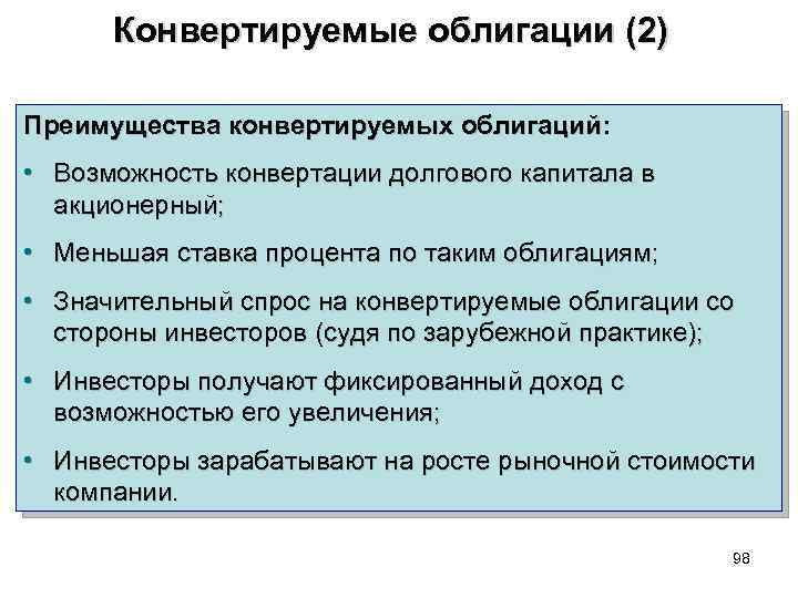 Конвертируемые облигации (2) Преимущества конвертируемых облигаций: • Возможность конвертации долгового капитала в акционерный; •