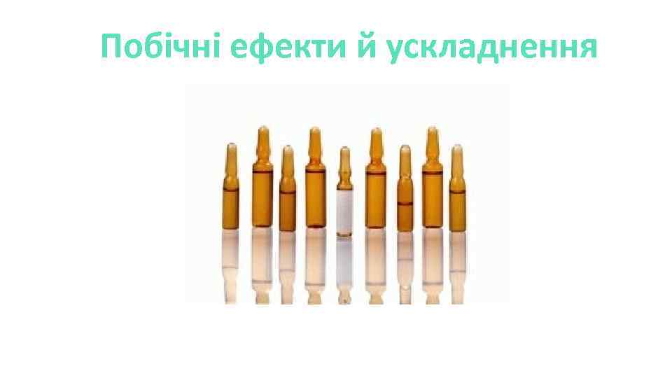 Побічні ефекти й ускладнення 