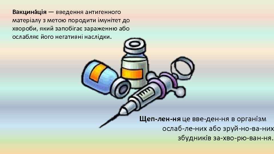 Вакцина ція — введення антигенного матеріалу з метою породити імунітет до хвороби, який запобігає