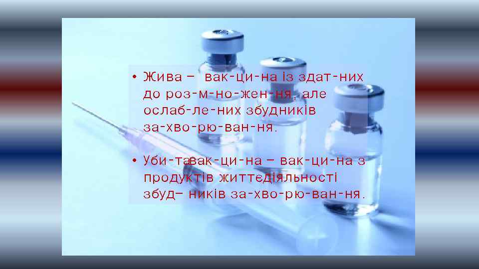  • Жива - вак ци на із здат них до роз м но