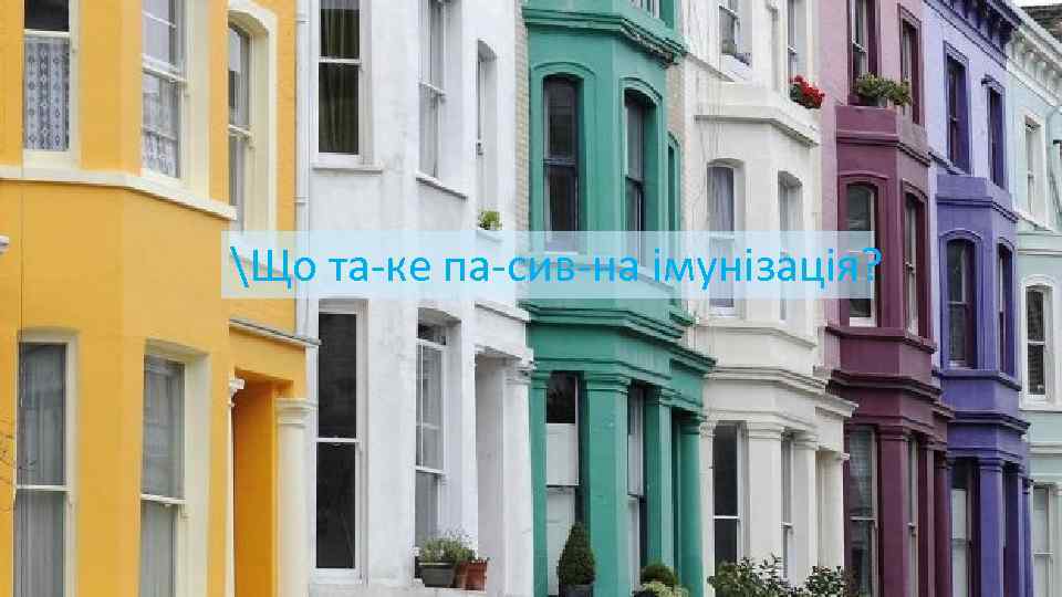 Що та ке па сив на імунізація? 