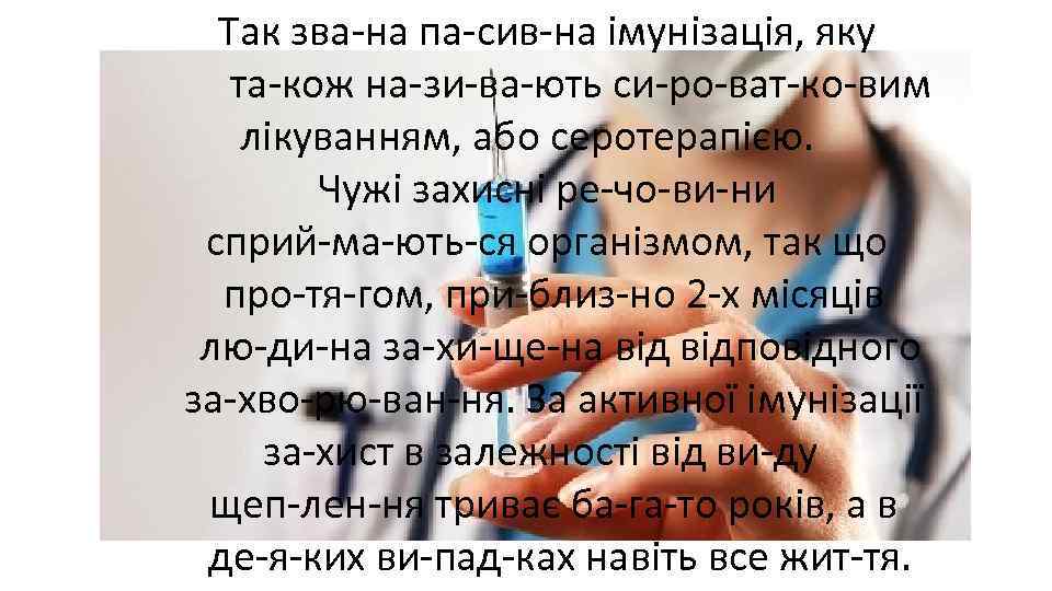 Так зва на па сив на імунізація, яку та кож на зи ва ють