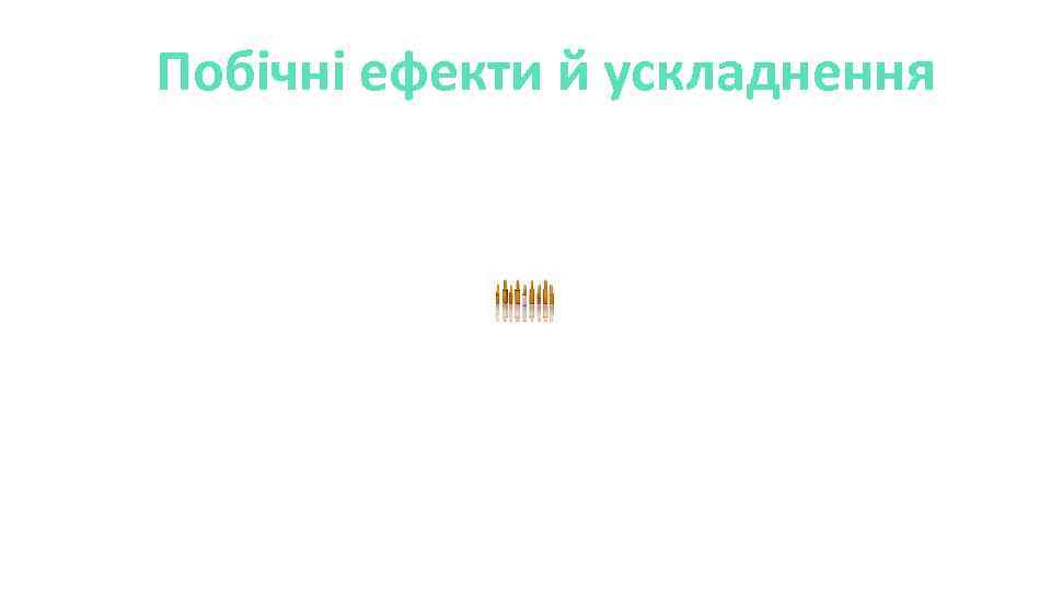 Побічні ефекти й ускладнення 