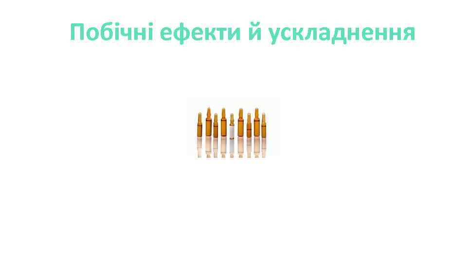 Побічні ефекти й ускладнення 