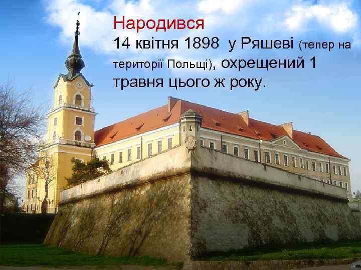 Народився 14 квітня 1898 у Ряшеві (тепер на території Польщі), охрещений 1 травня цього