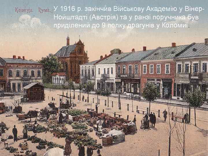 У 1916 р. закінчив Військову Академію у Вінер. Нойштадті (Австрія) та у ранзі поручника