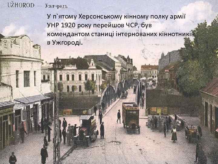 У п`ятому Херсонському кінному полку армії УНР 1920 року перейшов ЧСР, був комендантом станиці