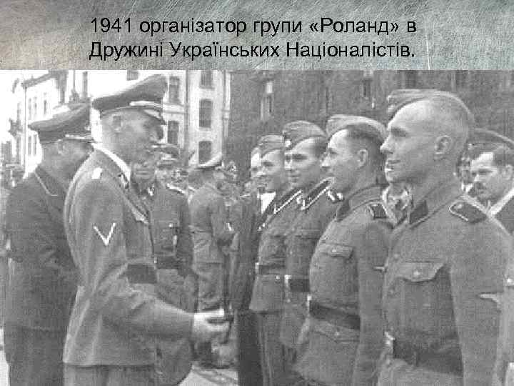 1941 організатор групи «Роланд» в Дружині Українських Націоналістів. 