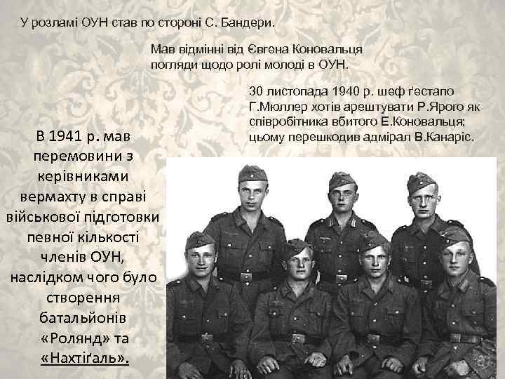 У розламі ОУН став по стороні С. Бандери. Мав відмінні від Євгена Коновальця погляди