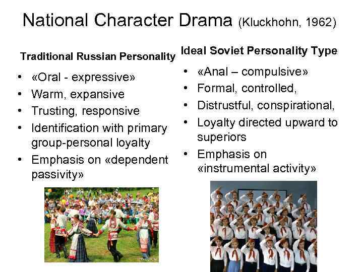 National Character Drama (Kluckhohn, 1962) Traditional Russian Personality • • «Oral - expressive» Warm,