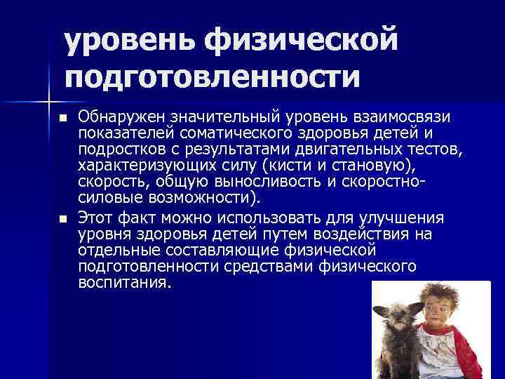 уровень физической подготовленности n n Обнаружен значительный уровень взаимосвязи показателей соматического здоровья детей и