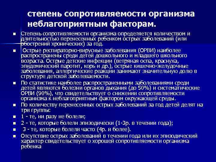 степень сопротивляемости организма неблагоприятным факторам. n n n n Степень сопротивляемости организма определяется количеством