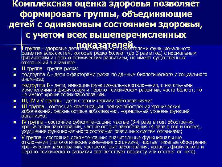 Комплексная оценка здоровья позволяет формировать группы, объединяющие детей с одинаковым состоянием здоровья, с учетом