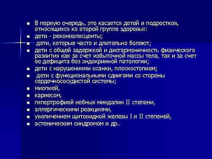 n n n В первую очередь, это касается детей и подростков, относящихся ко второй