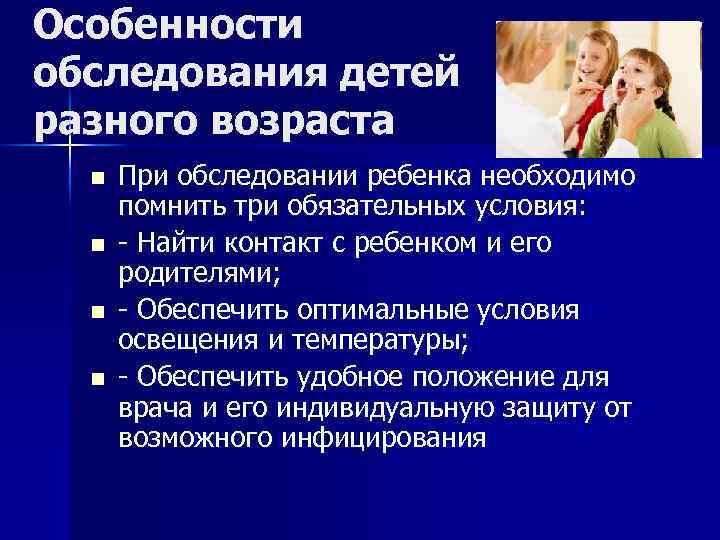 Особенности обследования детей разного возраста n n При обследовании ребенка необходимо помнить три обязательных