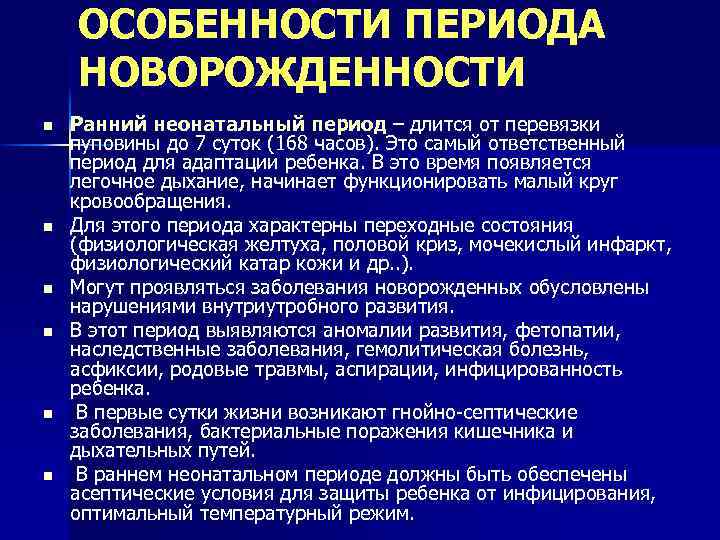 ОСОБЕННОСТИ ПЕРИОДА НОВОРОЖДЕННОСТИ n n n Ранний неонатальный период – длится от перевязки пуповины