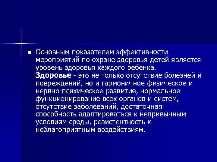 n Основным показателем эффективности мероприятий по охране здоровья детей является уровень здоровья каждого ребенка.