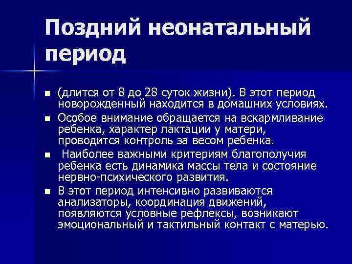 Поздний неонатальный период n n (длится от 8 до 28 суток жизни). В этот