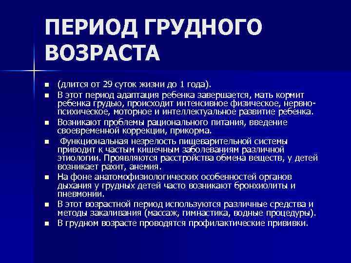 ПЕРИОД ГРУДНОГО ВОЗРАСТА n n n n (длится от 29 суток жизни до 1