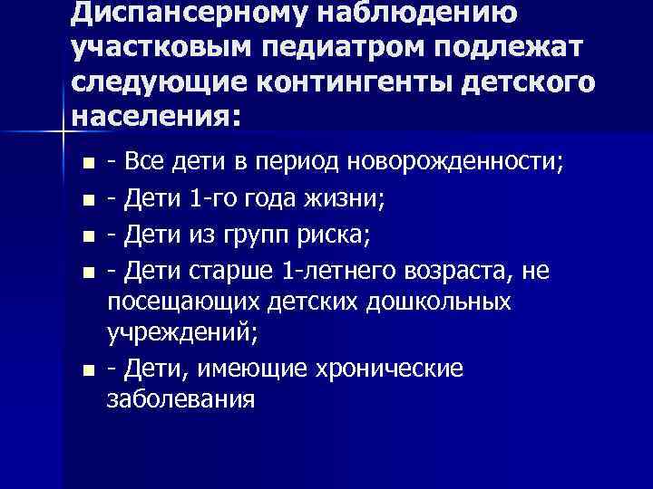 Диспансерному наблюдению участковым педиатром подлежат следующие контингенты детского населения: n n n - Все