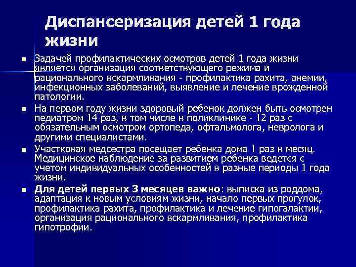 Диспансеризация детей 1 года жизни n n Задачей профилактических осмотров детей 1 года жизни