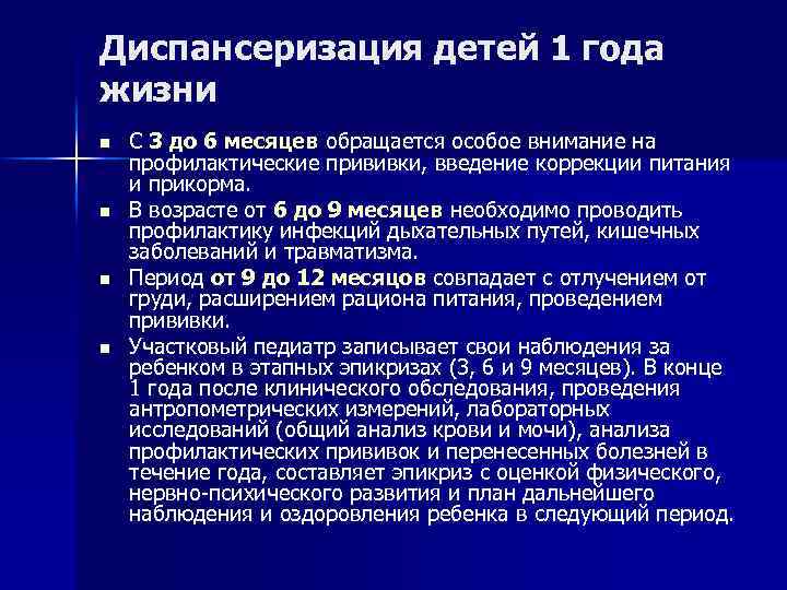 Диспансеризация детей 1 года жизни n n С 3 до 6 месяцев обращается особое