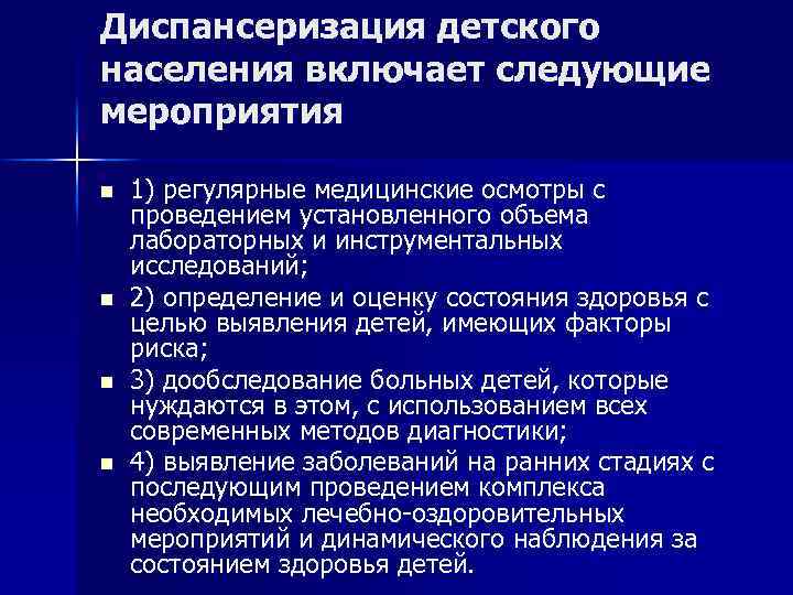 Диспансеризация детского населения включает следующие мероприятия n n 1) регулярные медицинские осмотры с проведением