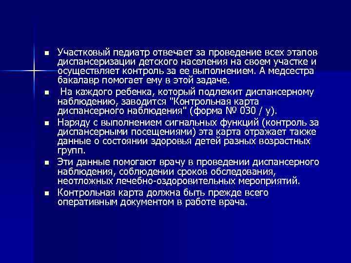 n n n Участковый педиатр отвечает за проведение всех этапов диспансеризации детского населения на