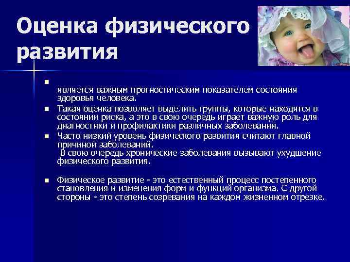 Оценка физического развития n n является важным прогностическим показателем состояния здоровья человека. Такая оценка