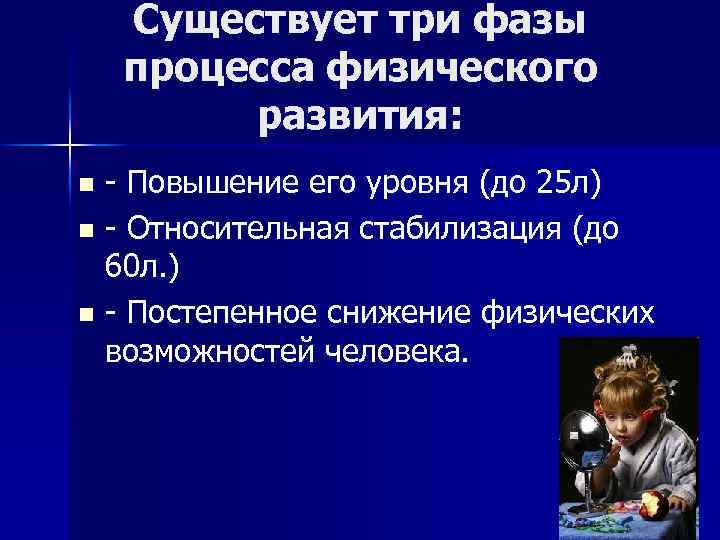 Существует три фазы процесса физического развития: - Повышение его уровня (до 25 л) n