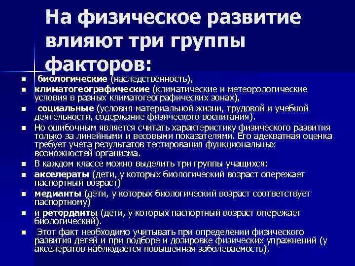 n n n n n На физическое развитие влияют три группы факторов: биологические (наследственность),