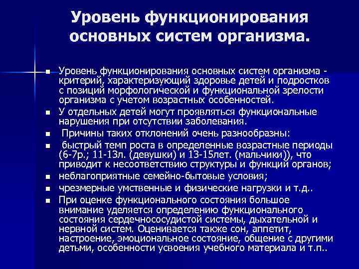 Уровень функционирования основных систем организма. n n n n Уровень функционирования основных систем организма