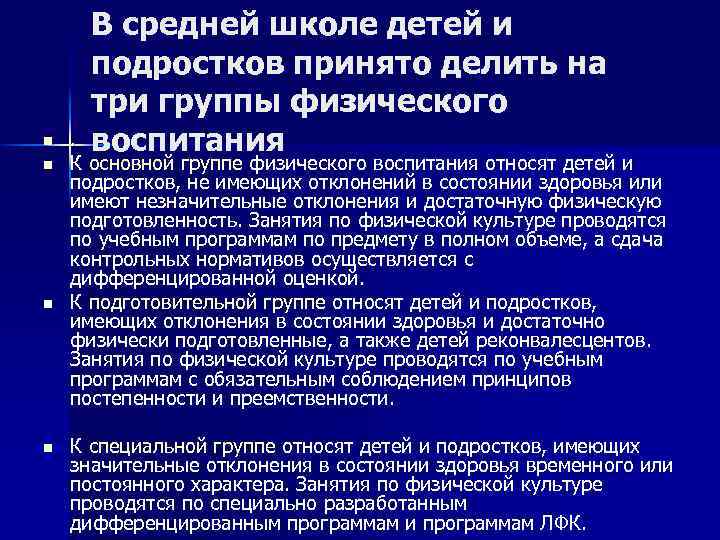 n n В средней школе детей и подростков принято делить на три группы физического