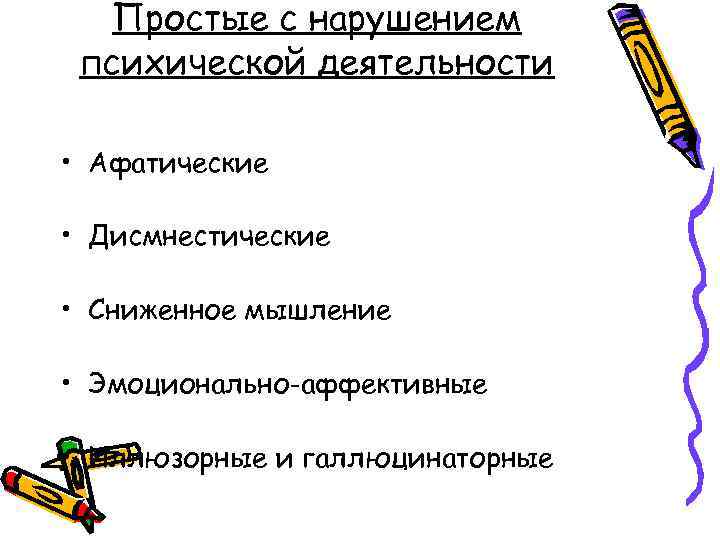 Простые с нарушением психической деятельности • Афатические • Дисмнестические • Сниженное мышление • Эмоционально-аффективные