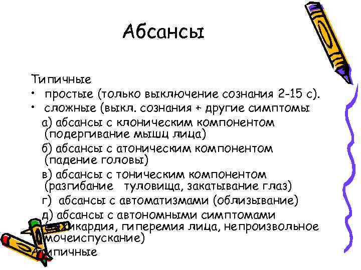 Абсансы Типичные • простые (только выключение сознания 2 -15 с). • сложные (выкл. сознания