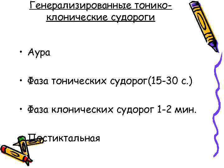 Генерализированные тоникоклонические судороги • Аура • Фаза тонических судорог(15 -30 с. ) • Фаза