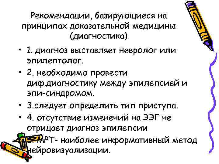 Рекомендации, базирующиеся на принципах доказательной медицины (диагностика) • 1. диагноз выставляет невролог или эпилептолог.