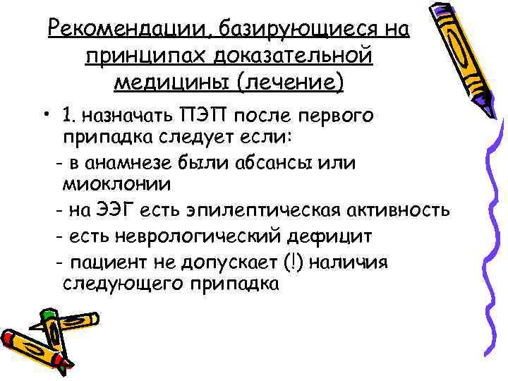 Рекомендации, базирующиеся на принципах доказательной медицины (лечение) • 1. назначать ПЭП после первого припадка