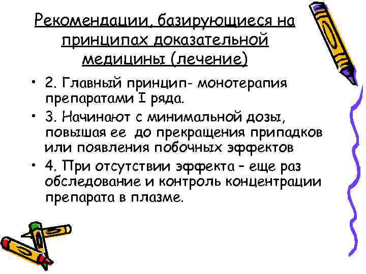 Рекомендации, базирующиеся на принципах доказательной медицины (лечение) • 2. Главный принцип- монотерапия препаратами І