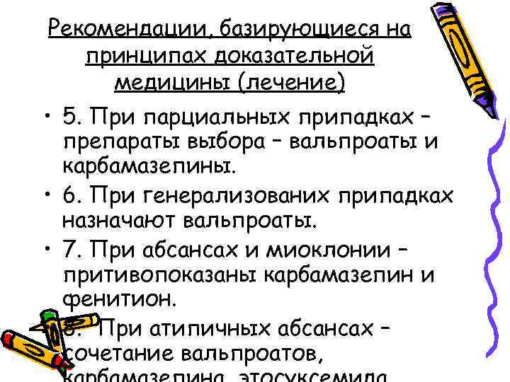 Рекомендации, базирующиеся на принципах доказательной медицины (лечение) • 5. При парциальных припадках – препараты