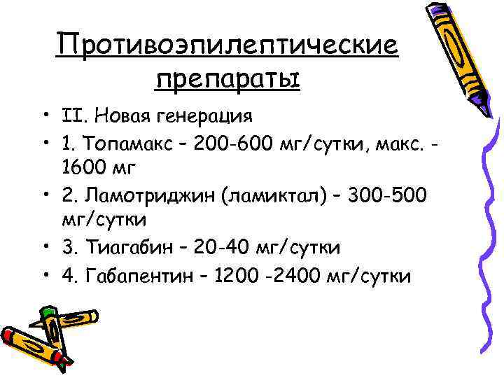 Противоэпилептические препараты • ІІ. Новая генерация • 1. Топамакс – 200 -600 мг/сутки, макс.